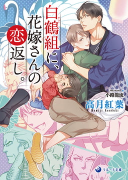 白鶴組に、花嫁さんの恋返し。 [株式会社シーラボ]