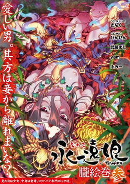 永遠娘 朧絵巻 参 [茜新社（電子）]