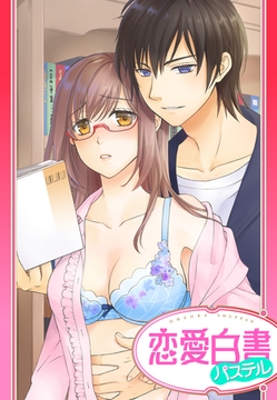 【単話売】官能小説家は淫らに囁く [宙出版]