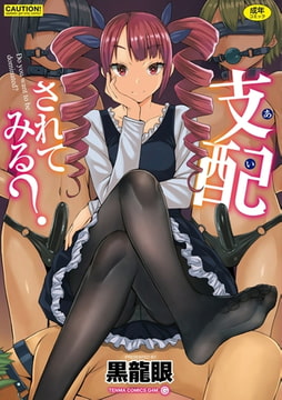 支配(あい)されてみる? [茜新社]