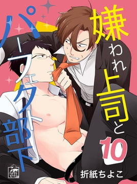 嫌われ上司とパーフェクト部下 10話 [アフォガードコミックス]