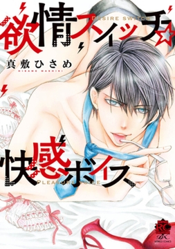 欲情スイッチ☆快感ボイス [竹書房]