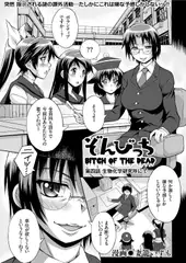 ぞんびっち(4)