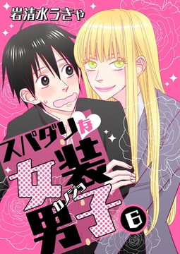 スパダリな女装男子 6 [グループPOP]