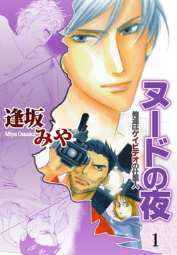 ヌードの夜 1 [グループ・ゼロ]