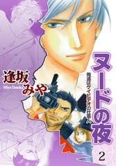 ヌードの夜 2 [グループ・ゼロ]