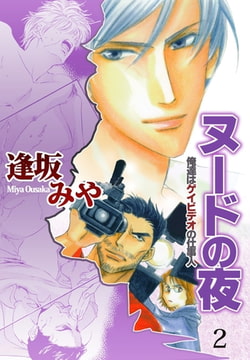 ヌードの夜 2 [グループ・ゼロ]