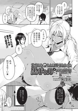 童貞おち〇ちんに勝てなかった黒ギャル [ヒット出版社]