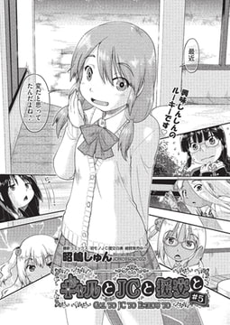 ギャルとＪＣと援交と ＃5 [ヒット出版社]