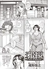邪視 ～母娘転落催○姦獄～