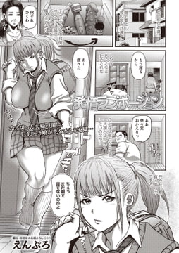 発情ラブポーション [三和出版]