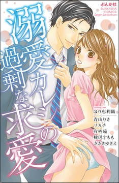 溺愛カレシの過剰な求愛 [ぶんか社]