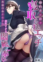 婚約者の前で寝取られエッチ～真面目系メイドの意外すぎる悶絶ご奉仕～【フルカラー】