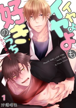 イヤよイヤよも好きのうち～色は思案の外～(1) [CLLENN]