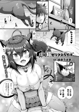 化け猫セックスライフ【単話】 [キルタイムコミュニケーション]