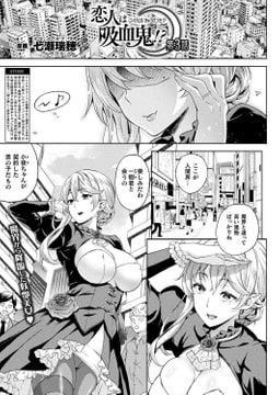 恋人は吸血鬼!?  第3話【単話】 [キルタイムコミュニケーション]