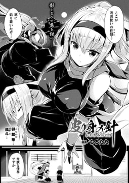 皮り身の針【単話】 [キルタイムコミュニケーション]