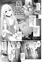 姦獄～悠久に囚われる少女～【単話】