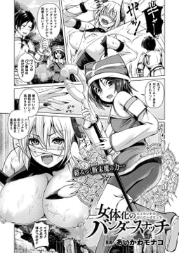 女体化のバンダースナッチ【単話】 [キルタイムコミュニケーション]