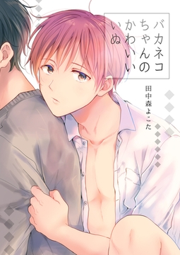 バカネコちゃんのかわいいいぬ [ココレカ]