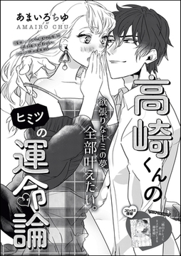 高崎くんのヒミツの運命論（単話版） [ぶんか社]