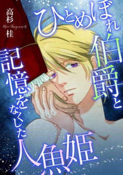 ひとめぼれ伯爵と記憶をなくした人魚姫 [合本版] [天海社]