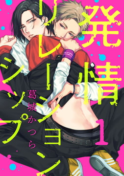 発情リレーションシップ【単話売】 1 [ジュリアンパブリッシング]