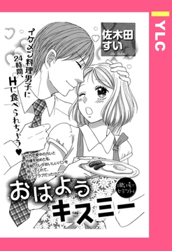 おはようキスミー 【単話売】 [宙出版]