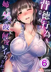 背徳行為～姉のゲス彼に何度もイカされて 6
