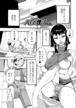 入淫性活 [一水社]