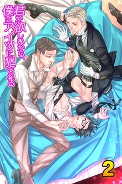 君が欲しいから、僕はアイツに犯される 2巻 [デジタルコミック流通ネットワーク]