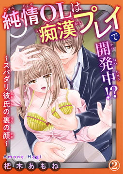 純情OLは痴○プレイで開発中!?～スパダリ彼氏の裏の顔～ 2巻 [秋水社ORIGINAL]