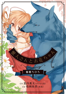 獣人さんとお花ちゃん【音声DL版】 [KZentertainment]