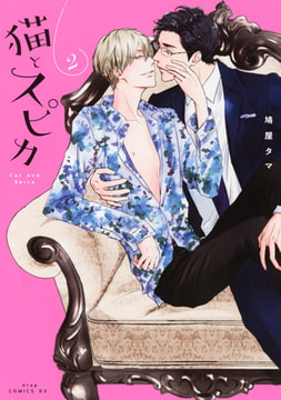 猫とスピカ2【電子限定描き下ろし付き】 [コアマガジン]