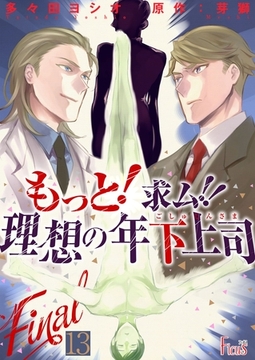 もっと！求ム！！ 理想の年下上司（ごしゅじんさま） 13 [シーモアコミックス]