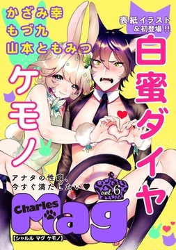 Charles Magケモノ vol.6 [メディアソフト]