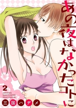 あの夜はなかったコトに【描き下ろしおまけ付き特装版】 2 [シーモアコミックス]