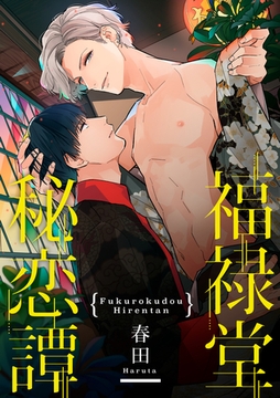 福禄堂秘恋譚［先生のおねだり］ [英和出版社]