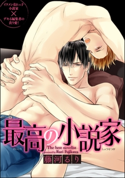 最高の小説家（分冊版）　【第7話】 [海王社]