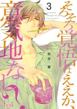 そろそろ覚悟はええか、意気地なし？ 3 [シーモアコミックス]