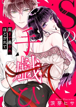 Sの手戯び～奥まで暴かれ、ほどかれて～(1) [KATTS]
