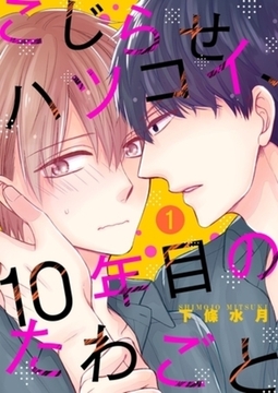 こじらせハツコイ、10年目のたわごと【描き下ろしおまけ付き特装版】 [シーモアコミックス]