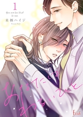 あなたはわるいひと 1 [シーモアコミックス]