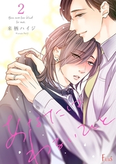 あなたはわるいひと 2 [シーモアコミックス]