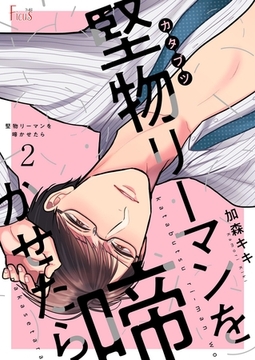 堅物リーマンを啼かせたら 2 [シーモアコミックス]