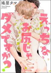 えっちなお尻じゃダメですか？（分冊版）　【第1話】 [海王社]