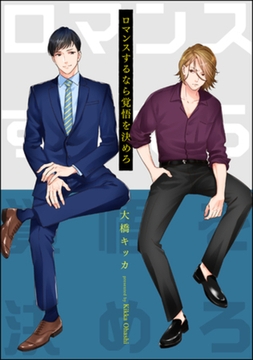 ロマンスするなら覚悟を決めろ（分冊版）　【第1話】 [海王社]