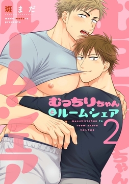 むっちりちゃんとルームシェア2 [メディアソフト]