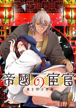 帝國の宦官（7）　嵐を呼ぶ弟編-1-【皇帝と宦官シリーズ-2-】 [リブレ]