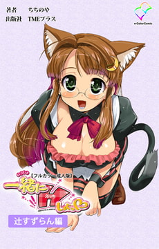 一緒にHしよっ 辻すずらん編【フルカラー成人版】 [TMEプラス]